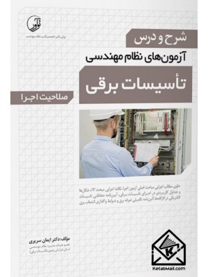 خرید کتاب شرح و درس آزمون های نظام مهندسی تاسیسات برقی (صلاحیت اجرا). ایمان سریری آجیلی.  انتشارات:   نوآور.