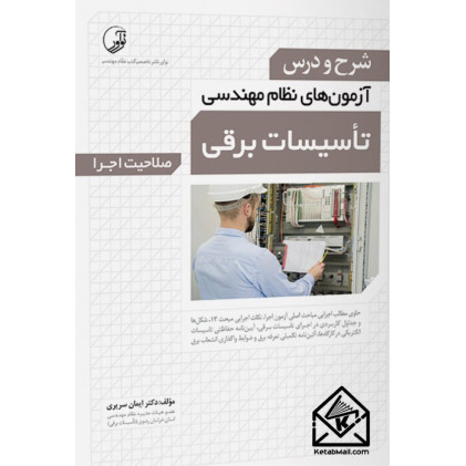 کتاب شرح و درس آزمون های نظام مهندسی تاسیسات برقی (صلاحیت اجرا)