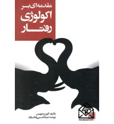 کتاب مقدمه ای بر اکولوژی رفتار