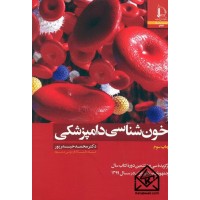 کتاب خون شناسی دامپزشکی