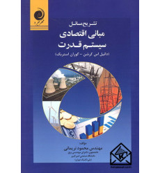 کتاب تشریح مسائل مبانی اقتصادی سیستم قدرت کتاب تشریح مسائل مبانی اقتصادی سیستم قدرت
