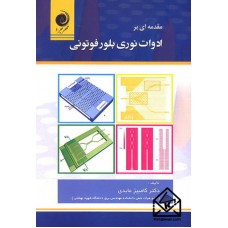 کتاب مقدمه ای بر ادوات نوری بلور فوتونی