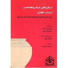 کتاب استقرارهای عیلامی و هخامنشی در دشت دهلران