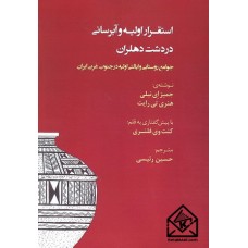 کتاب استقرار اولیه و آبرسانی در دشت دهلران