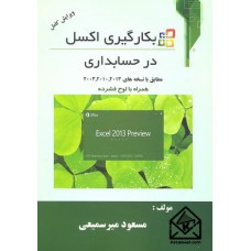 کتاب بکارگیری اکسل در حسابداری