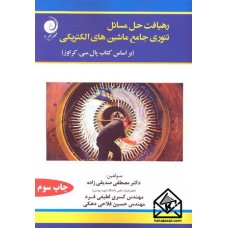 کتاب رهیافت حل مسائل تئوری جامع ماشین های الکتریکی