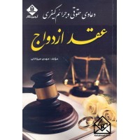 کتاب دعاوی حقوقی و جرائم کیفری عقد ازدواج