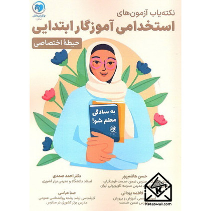 کتاب نکته یاب آزمون استخدامی آموزگار ابتدایی (حیطه اختصاصی)