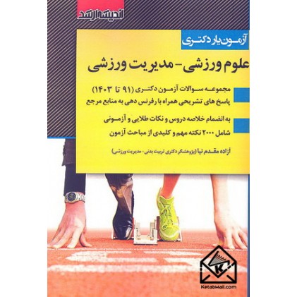کتاب آزمون یار دکتری علوم ورزشی-مدیریت ورزشی