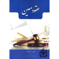 کتاب عقود معین