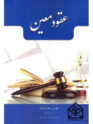  خرید کتاب عقود معین. کورش صفرکوپایه.  انتشارات:   عدل ماهد.