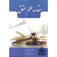 کتاب مقدمه علم حقوق