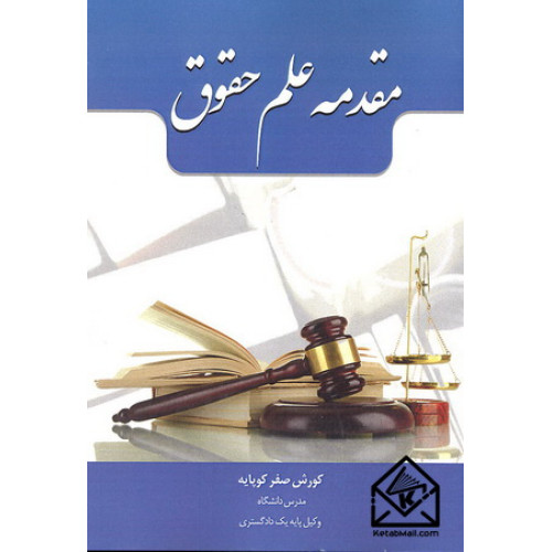 کتاب مقدمه علم حقوق