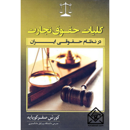 کتاب کلیات حقوق تجارت (در نظام حقوقی ایران)