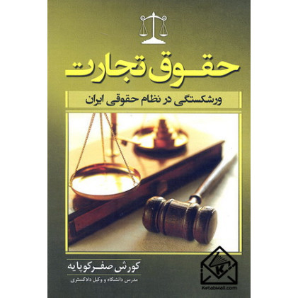 کتاب حقوق تجارت (ورشکستگی در نظام حقوقی ایران)