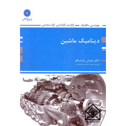 کتاب دینامیک ماشین