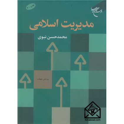 کتاب مدیریت اسلامی