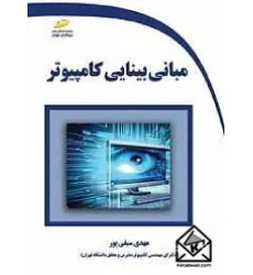 کتاب مبانی بینایی کامپیوتر