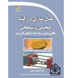 کتاب مدل سازی در کتیا حجمی و سطحی