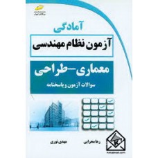 کتاب آمادگی آزمون نظام مهندسی معماری- طراحی