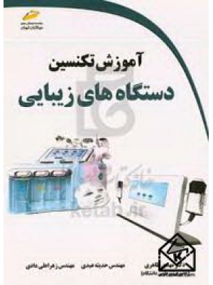  خرید کتاب آموزش تکنسین دستگاه های زیبایی. مهدی طاهری.  انتشارات:   دیباگران.