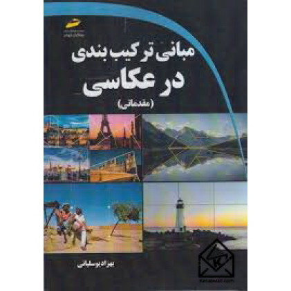 کتاب مبانی ترکیب بندی در عکاسی مقدماتی
