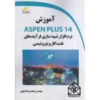 کتاب آموزش ASPEN PLUS 14