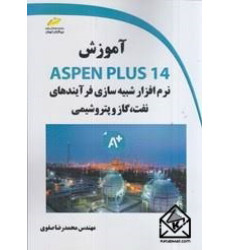 کتاب آموزش ASPEN PLUS 14 کتاب آموزش ASPEN PLUS 14