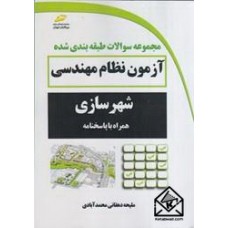 کتاب مجموعه سوالات طبقه بندی شده آزمون نظام مهندسی شهرسازی