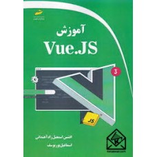 کتاب آموزش Vue JS 3