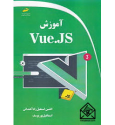 کتاب آموزش Vue JS 3