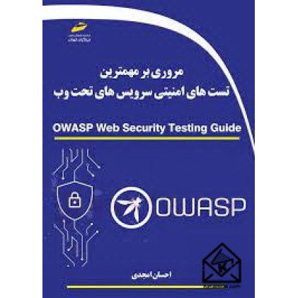 کتاب مروری بر مهمترین تست های امنیتی سرویس های تحت وب
