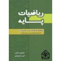 کتاب ریاضیات پایه