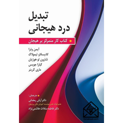 کتاب تبدیل درد هیجانی