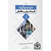 کتاب متره و برآورد تأسیسات برقی و مکانیکی