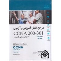 کتاب مرجع کامل آموزش و آزمون CCNA 200-301 جلد اول