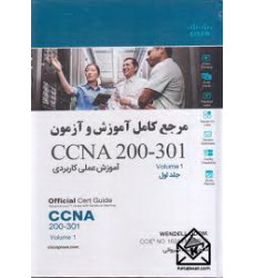 کتاب مرجع کامل آموزش و آزمون CCNA 200-301 جلد اول