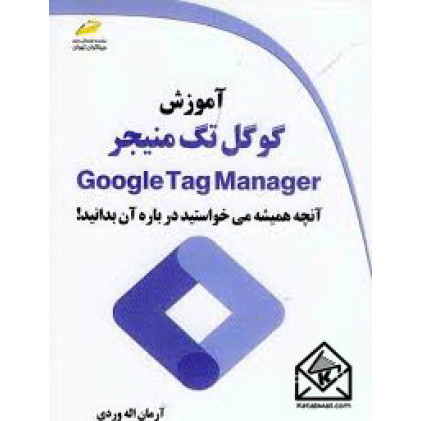 کتاب آموزش گوگل تگ منیجر