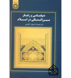 کتاب دیپلماسی و رفتار بین المللی در اسلام