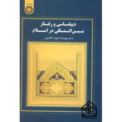 کتاب دیپلماسی و رفتار بین المللی در اسلام