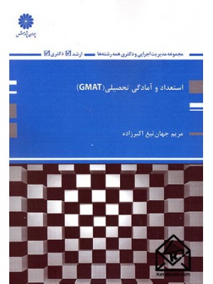  خرید کتاب استعداد و آمادگی تحصیلی GMAT. مریم جهان تیغ اکبرزاده.  انتشارات:   پوران پژوهش.