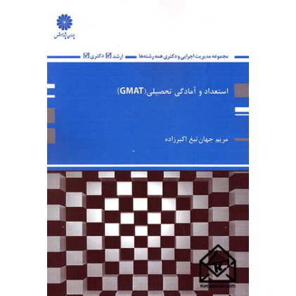 کتاب استعداد و آمادگی تحصیلی GMAT