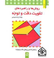 کتاب روش ها و راهبردهای تقویت دقت و توجه