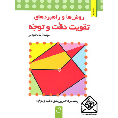 کتاب روش ها و راهبردهای تقویت دقت و توجه