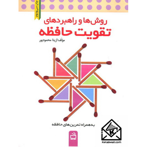 کتاب روش ها و راهبردهای تقویت حافظه