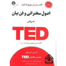 کتاب اصول سخنرانی و فن بیان به روش TED