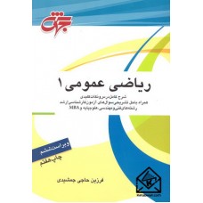 کتاب ریاضی عمومی 1