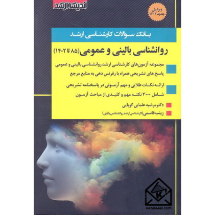 کتاب بانک سوالات کارشناسی ارشد روانشناسی بالینی و عمومی