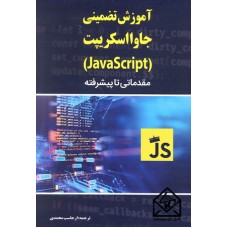 کتاب آموزش تضمینی جاوااسکریپت (JavaScript)