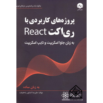 کتاب پروژه های کاربردی با ری اکت React